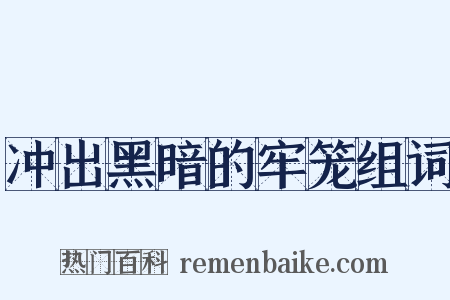 冲出黑暗的牢笼组词是什么意思的图片